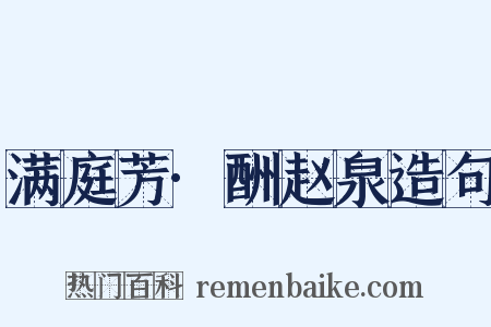 满庭芳·酬赵泉造句是什么意思的图片